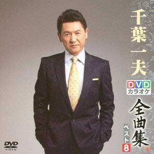 KAZUO CHIBA / 千葉一夫 / 千葉一夫DVDカラオケ全曲集ベスト8