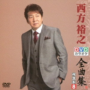 HIROYUKI NISHIKATA / 西方裕之 / 西方裕之DVDカラオケ全曲集ベスト8