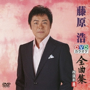 HIROSHI FUJIWARA / 藤原浩 / 藤原浩DVDカラオケ全曲集ベスト8