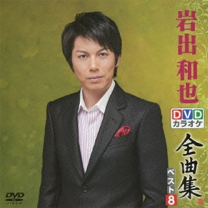 KAZUYA IWADE / 岩出和也 / 岩出和也DVDカラオケ全曲集ベスト8