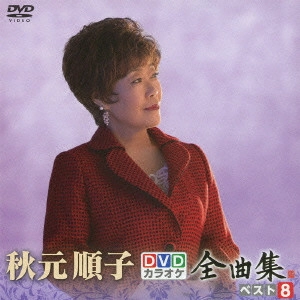 JUNKO AKIMOTO / 秋元順子 / 秋元順子DVDカラオケ全曲集ベスト8