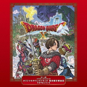 東京都交響楽団/すぎやまこういち / Wii U版 ドラゴンクエストX オリジナルサウンドトラック 東京都交響楽団