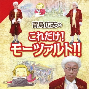 HIROSHI AOSHIMA / 青島広志 / 青島広志のこれだけ!モーツァルト!!