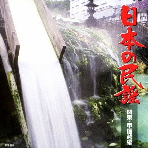 (民謡) / 日本の民謡 関東・甲信越編