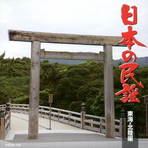 (民謡) / 日本の民謡 東海・北陸編