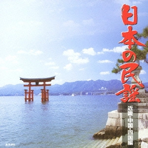 (民謡) / 日本の民謡 近畿・中国・四国編