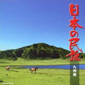 (民謡) / 日本の民謡 九州編