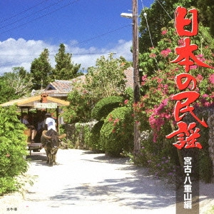 (民謡) / 日本の民謡 宮古・八重山編