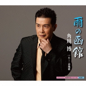 HIROSHI KADOKAWA / 角川博 / 雨の函館 c/wあゝ...恋挽歌