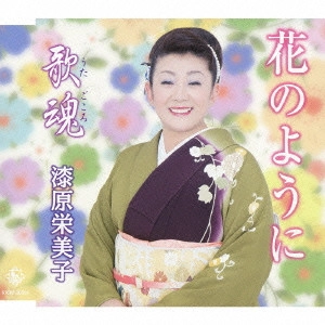 漆原栄美子 / 花のように/歌魂(うたごころ)