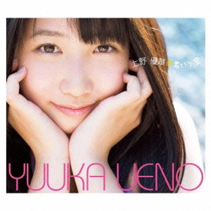 UENO YUKA / 上野優華 / 君といた空
