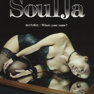 ＳｏｕｌＪａ / 雨のち晴れ/What's your name?