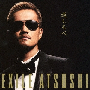 EXILE ATSUSHI / 道しるべ / MICHISHIRUBE