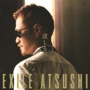EXILE ATSUSHI / 道しるべ