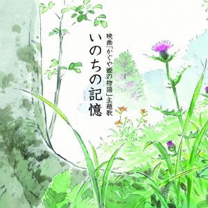 KAZUMI NIKAIDO / 二階堂和美 / いのちの記憶