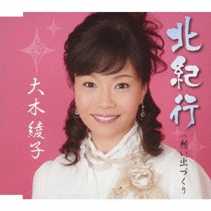 AYANO OHKI / 大木彩乃 / 北紀行/想い出づくり