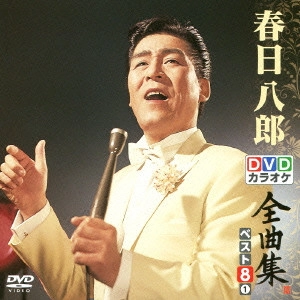 HACHIRO KASUGA / 春日八郎 / 春日八郎DVDカラオケ全曲集ベスト8 vol.1