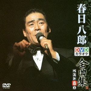HACHIRO KASUGA / 春日八郎 / 春日八郎DVDカラオケ全曲集ベスト8 vol.2
