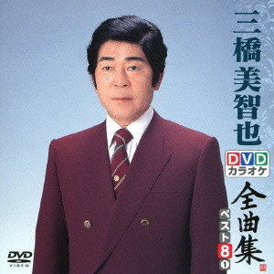MICHIYA MIHASHI / 三橋美智也 / 三橋美智也DVDカラオケ全曲集ベスト8 vol.1