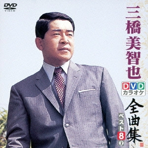 MICHIYA MIHASHI / 三橋美智也 / 三橋美智也DVDカラオケ全曲集ベスト8 vol.2
