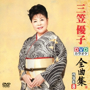 YUKO MIKASA / 三笠優子 / 三笠優子DVDカラオケ全曲集ベスト8