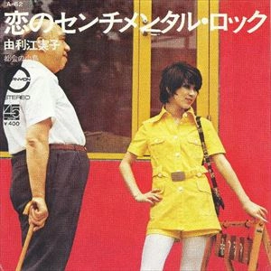 恋のセンチメンタル・ロック / EMIKO YURI / 由利江実子 / 日本の