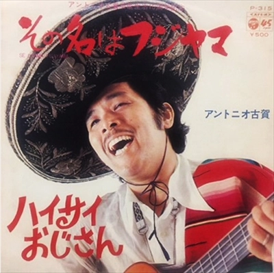 ANTONIO KOGA / アントニオ古賀 / その名はフジヤマ