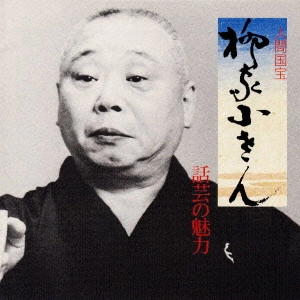柳家小さん (五代目) / 話芸の魅力10~大工調べ|家見舞