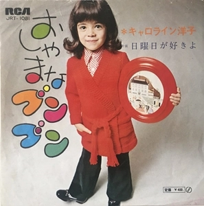 キャロライン洋子 / おしゃまなブンブン
