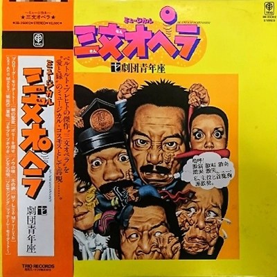 劇団青年座 / 三文オペラ
