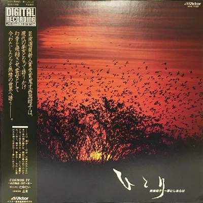 AKIKO NISHIGATA / 西潟昭子 / ひとり ～夢にしあらば～