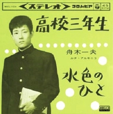 KAZUO FUNAKI / 舟木一夫 / 高校三年生 / 水色のひと