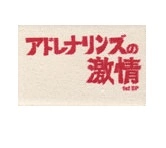 アドレナリンズ / アドレナリンズの激情　１ＥＰ