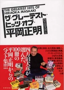 四方田犬彦 / グレーテスト･ヒッツ･オブ･平岡正明