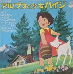 TAKEO WATANABE / 渡辺岳夫 / アルプスの少女ハイジ