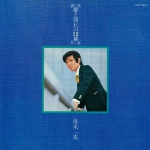 KAZUO FUNAKI / 舟木一夫 / 愛と別れの１２章