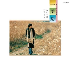 KAZUO FUNAKI / 舟木一夫 / 一葉舟