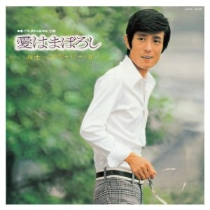KAZUO FUNAKI / 舟木一夫 / 愛はまぼろし