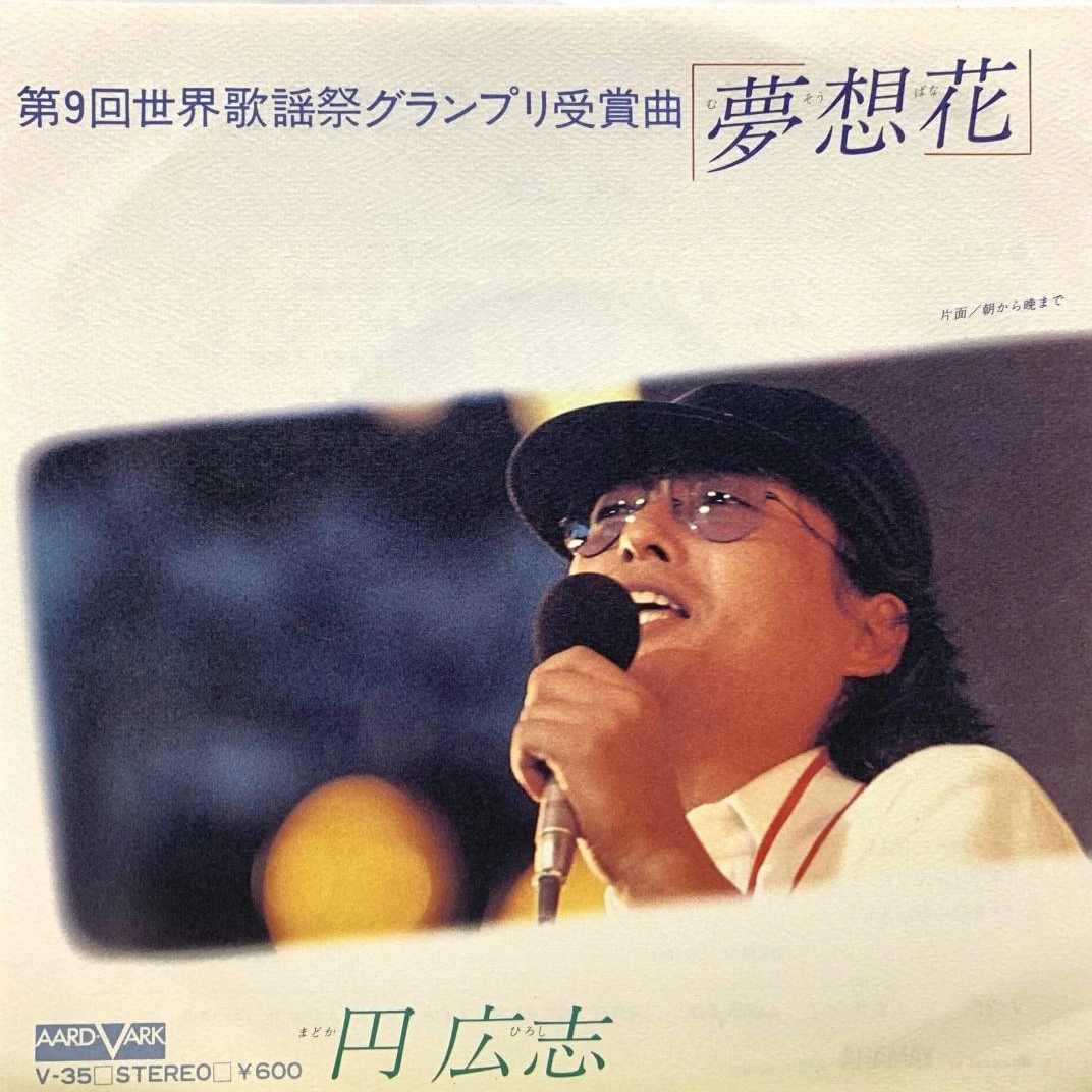 HIROSHI MADOKA / 円広志 / 夢想花 / 朝から晩まで