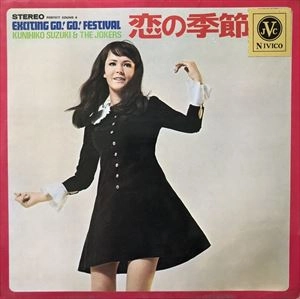 KUNIHIKO SUZUKI / 鈴木邦彦 / 恋の季節 / EXCITING GO! GO! FESTIVAL