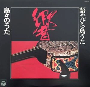 V.A. / オムニバス / 語やびら島うた -響- 島々のうた