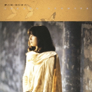 TAKAKO OKAMURA / 岡村孝子 / 夢の樹