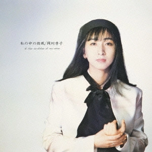 TAKAKO OKAMURA / 岡村孝子 / 私の中の微風 / LA BRISE AU-DEDANS DE MOI-MEME