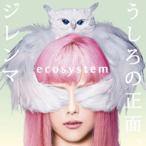 ecosystem / うしろの正面、ジレンマ