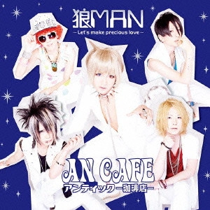 ANTIC CAFE / アンティック-珈琲店- / 狼MAN ~Let's make precious love~