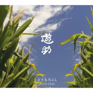 遊助 / とうもろこし/Earth Child / TOUMOROKOSHI/EARTH CHILD