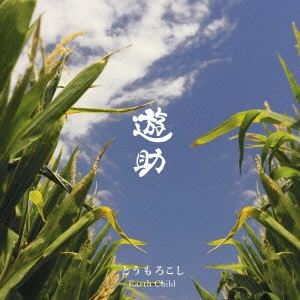 遊助 / とうもろこし/Earth Child / TOUMOROKOSHI/EARTH CHILD