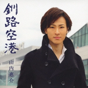 KEISUKE YAMAUCHI / 山内惠介 / 釧路空港