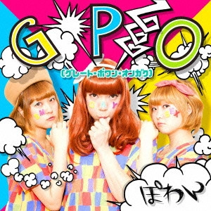 ぽわん / GPO (グレート・ポワン・オンガク)