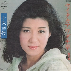YUKIYO TOAKE / 十朱幸代 / セイタカアワダチ草